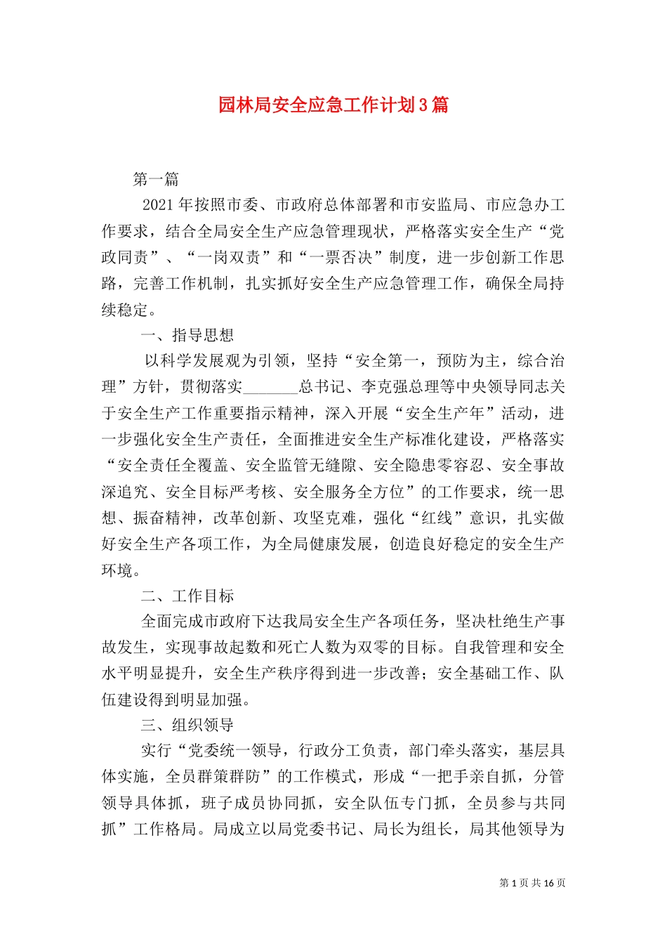 园林局安全应急工作计划3篇_第1页