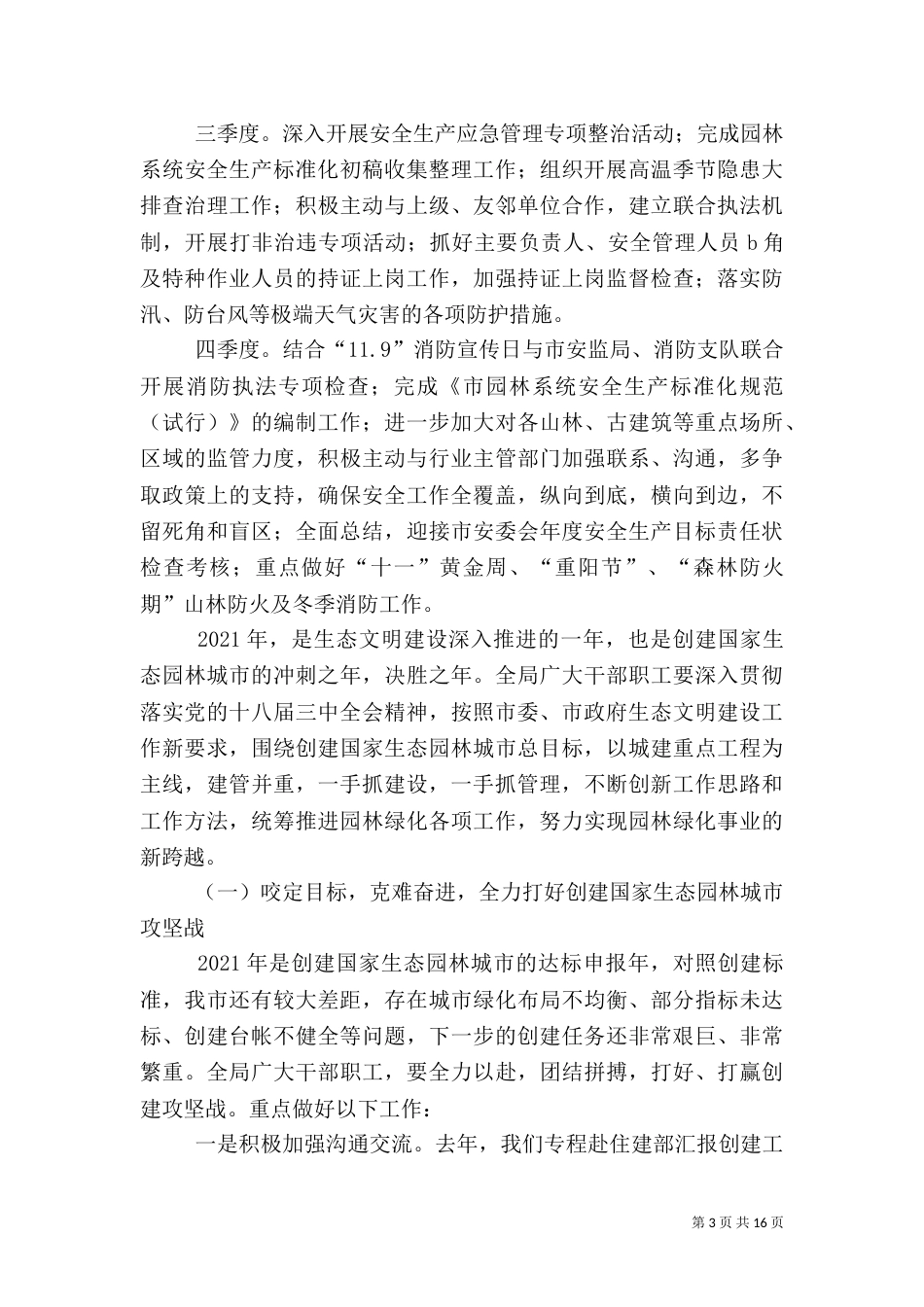 园林局安全应急工作计划3篇_第3页