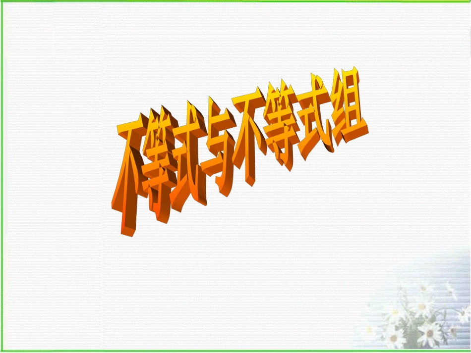 《不等式与不等式组》复习课件_第1页