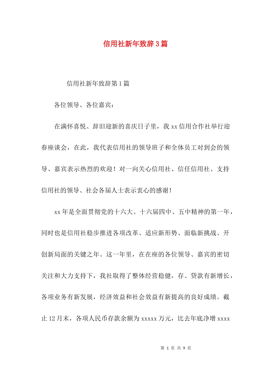 信用社新年致辞3篇_第1页