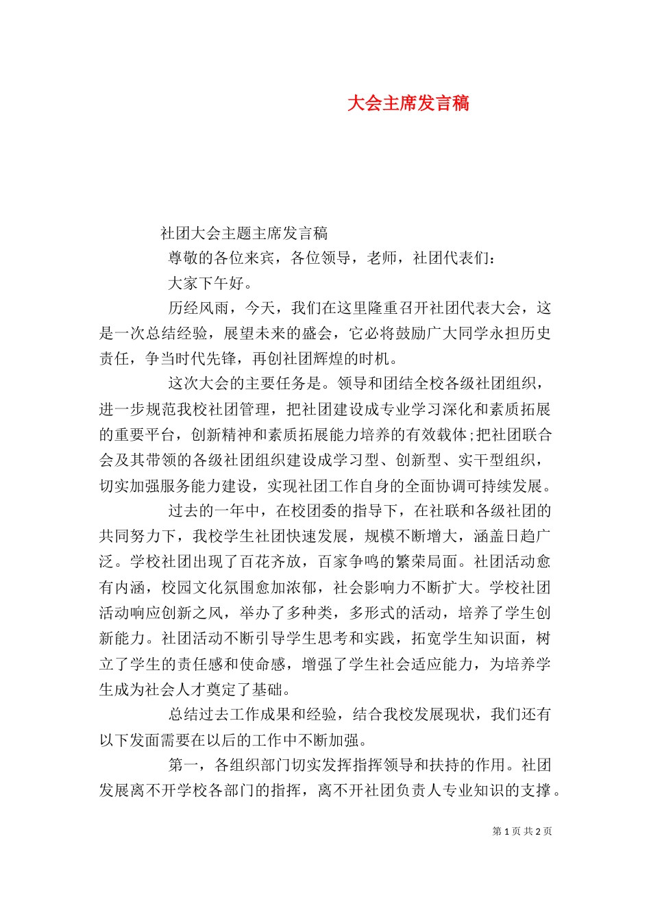 大会主席发言稿（三）_第1页