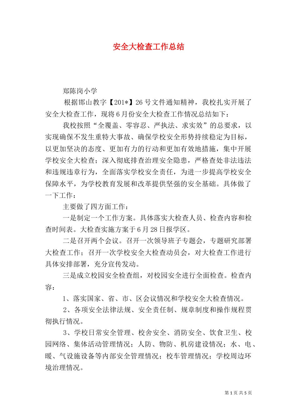 安全大检查工作总结（二）3_第1页