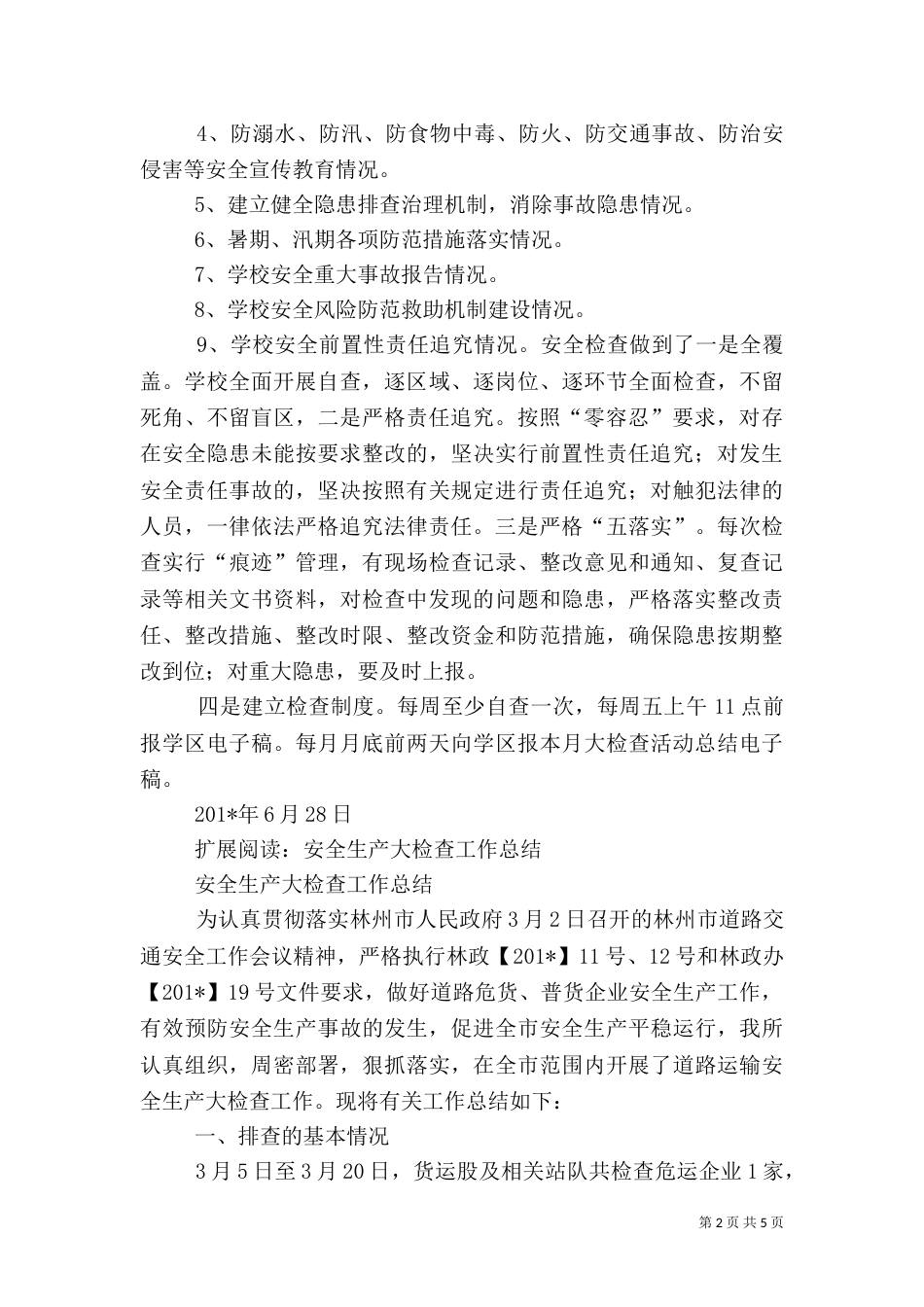 安全大检查工作总结（二）3_第2页