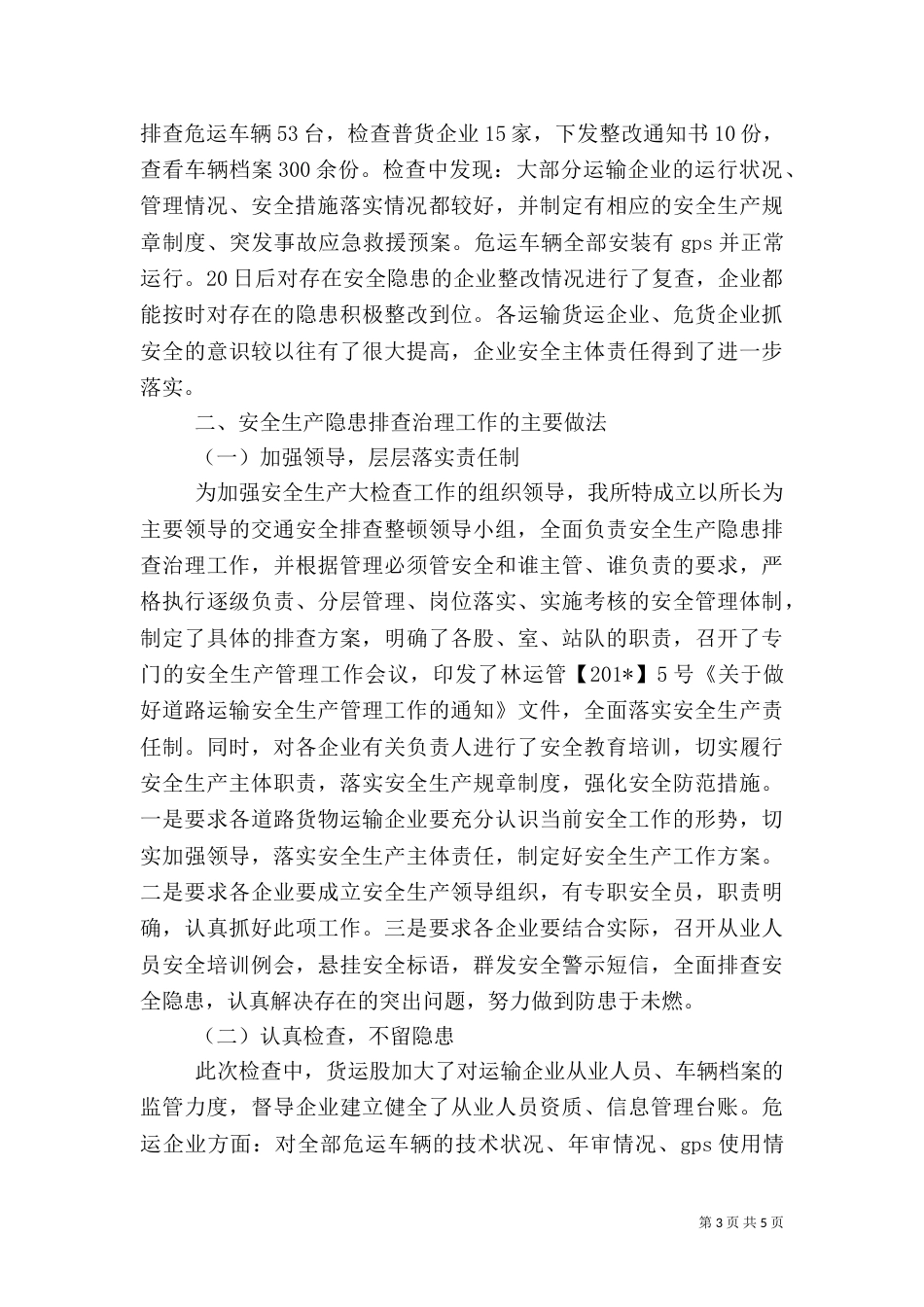 安全大检查工作总结（二）3_第3页