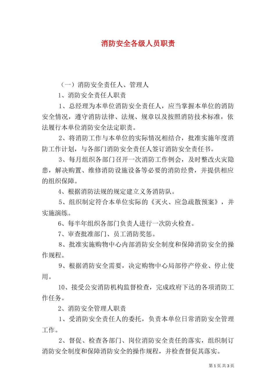 消防安全各级人员职责（一）_第1页