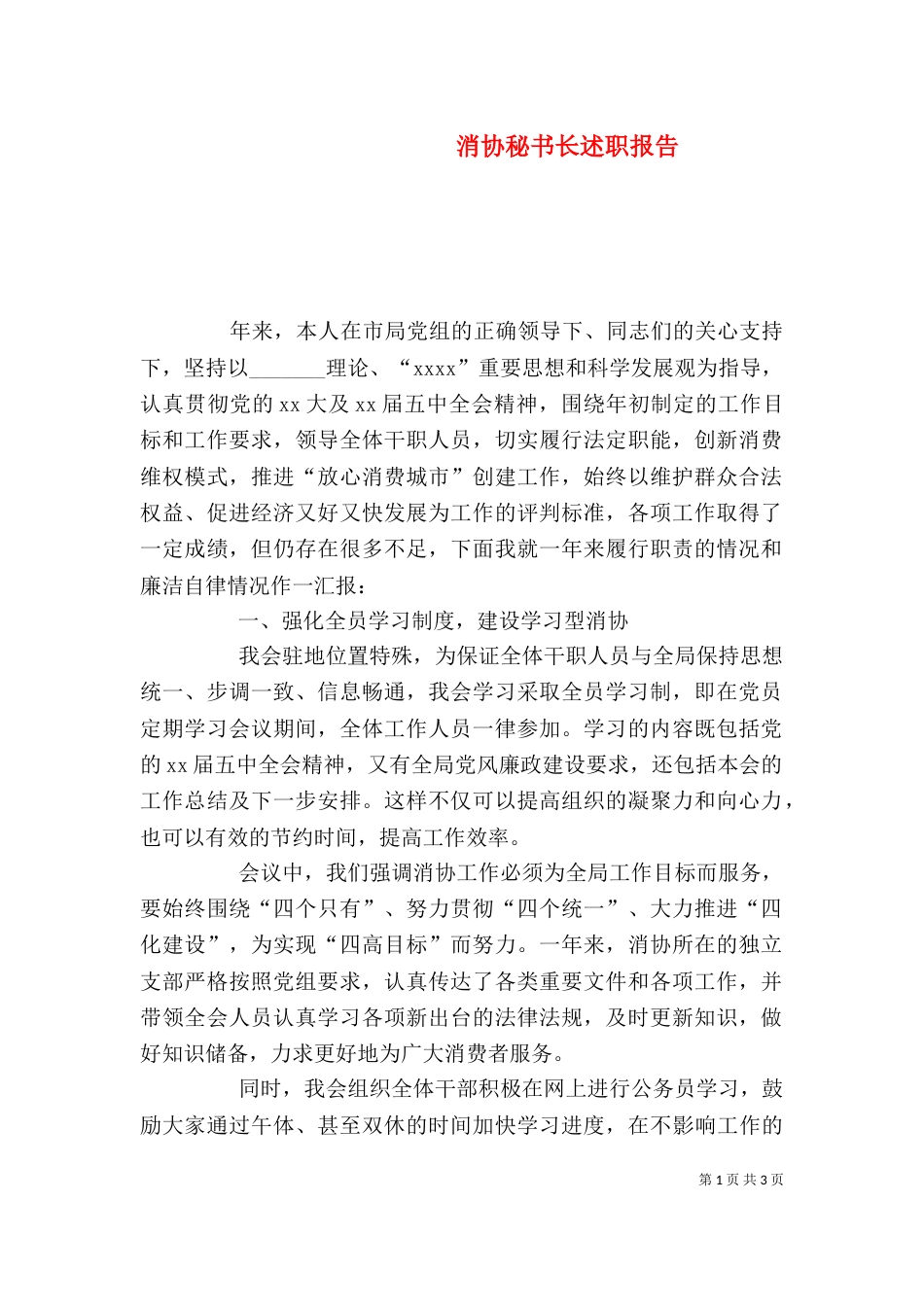 消协秘书长述职报告（二）_第1页