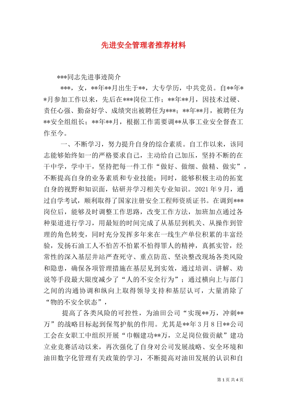 先进安全管理者推荐材料（三）_第1页
