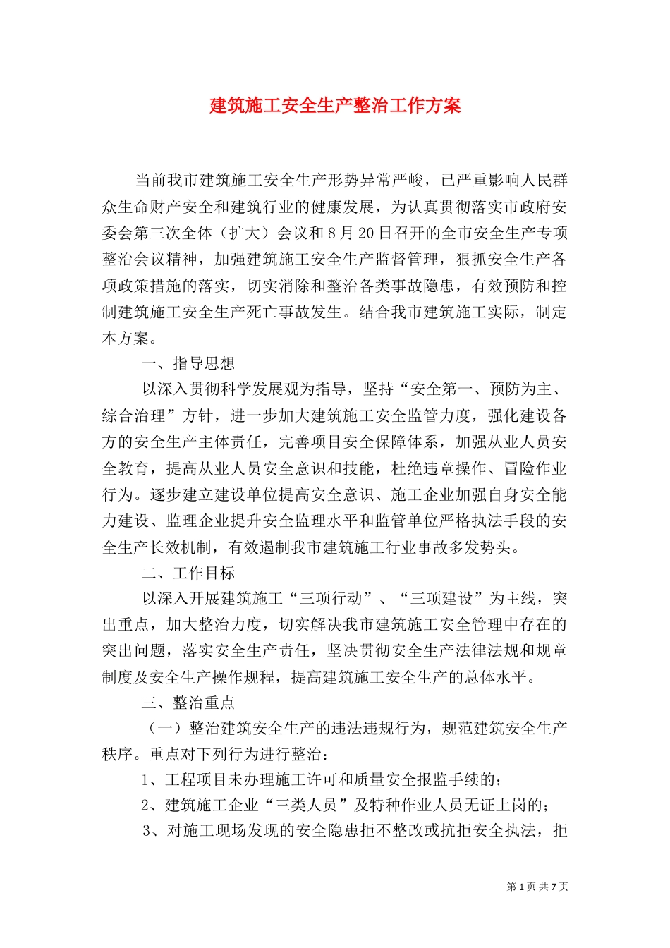 建筑施工安全生产整治工作方案_第1页