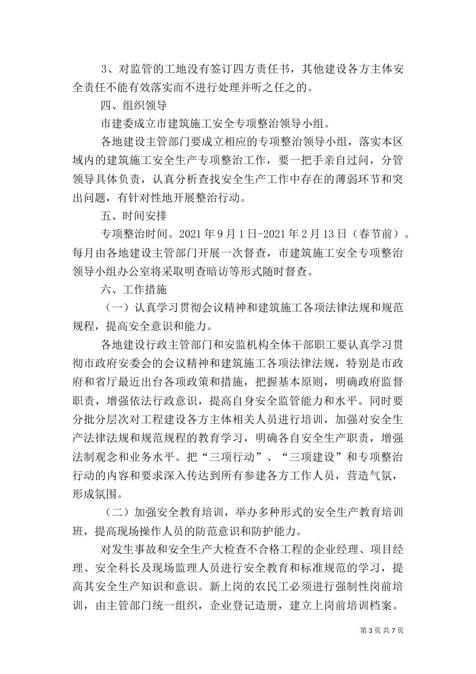 建筑施工安全生产整治工作方案_第3页