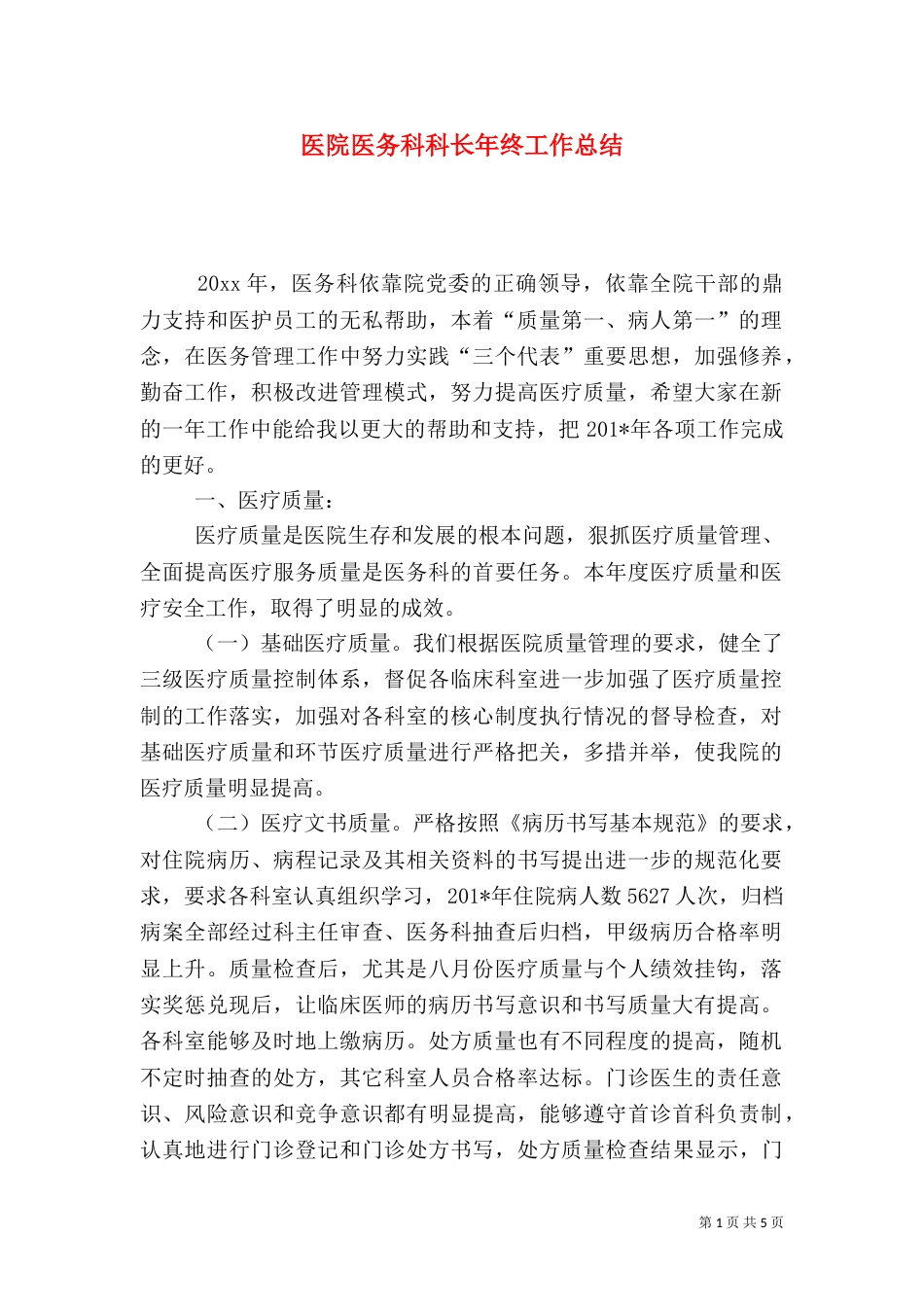 医院医务科科长年终工作总结（一）_第1页