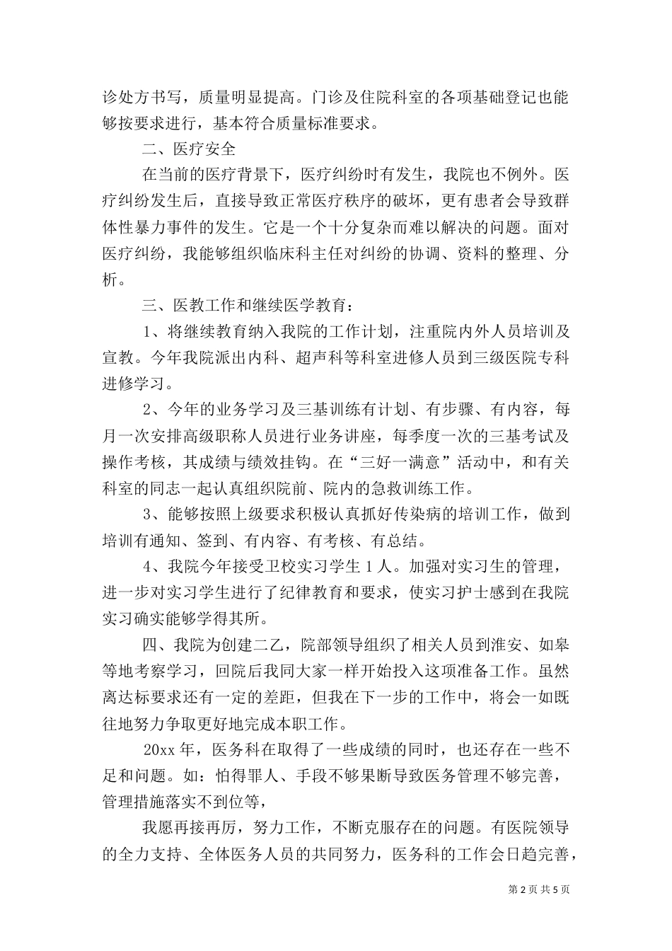 医院医务科科长年终工作总结（一）_第2页