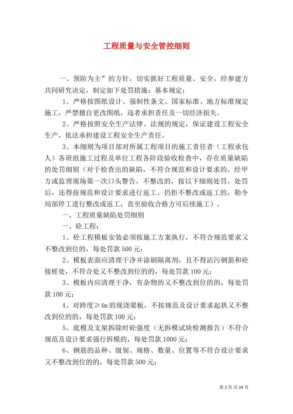 工程质量与安全管控细则_第1页