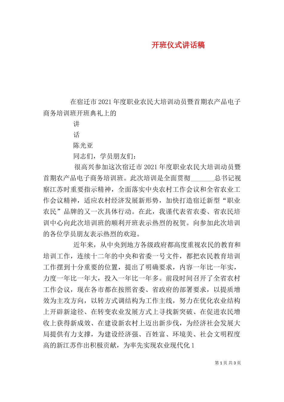 开班仪式讲话稿（六）_第1页