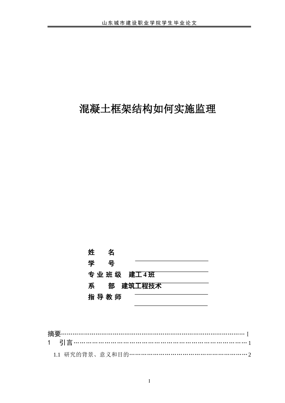 建筑工程毕业论文[12页]_第1页