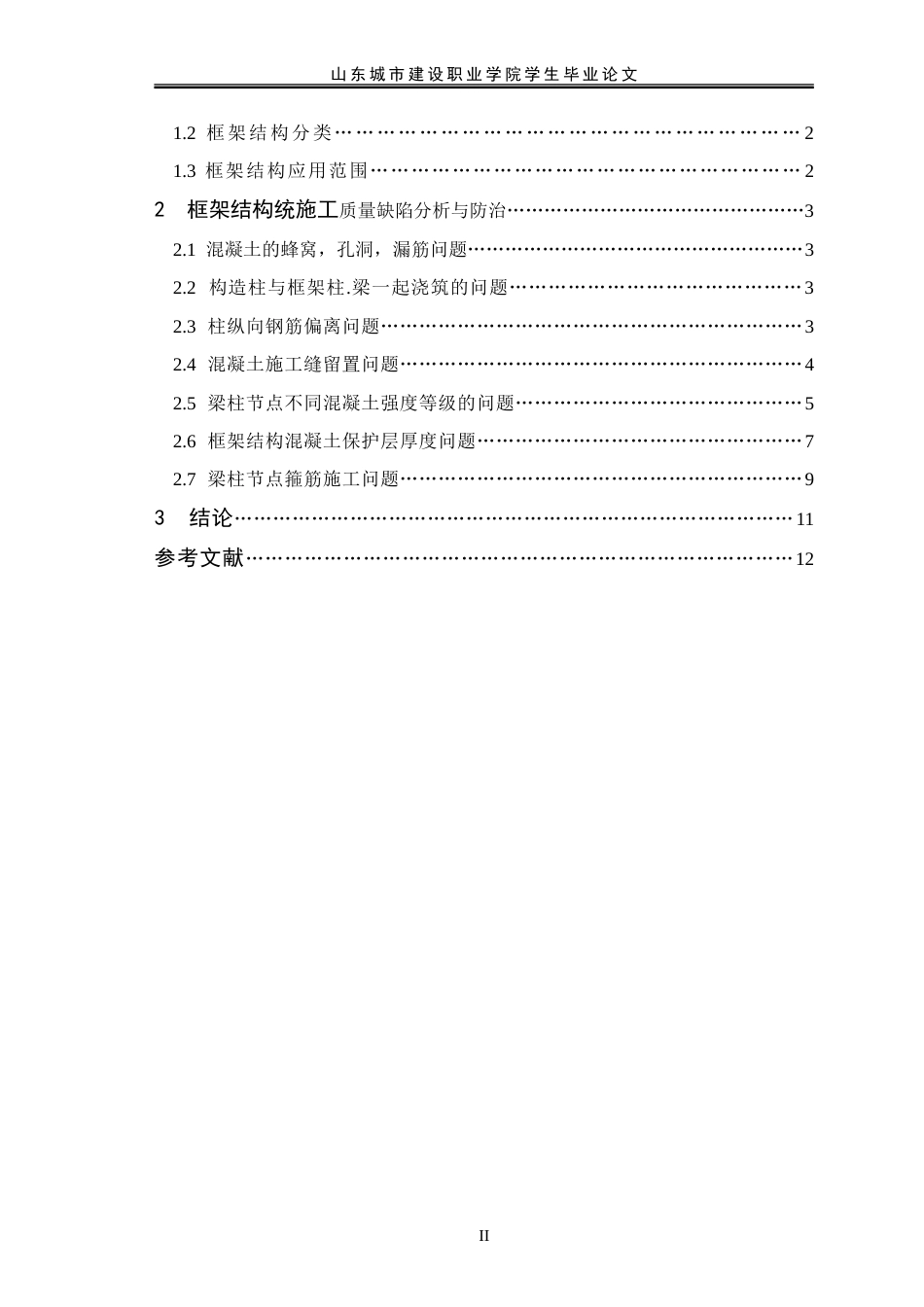 建筑工程毕业论文[12页]_第2页