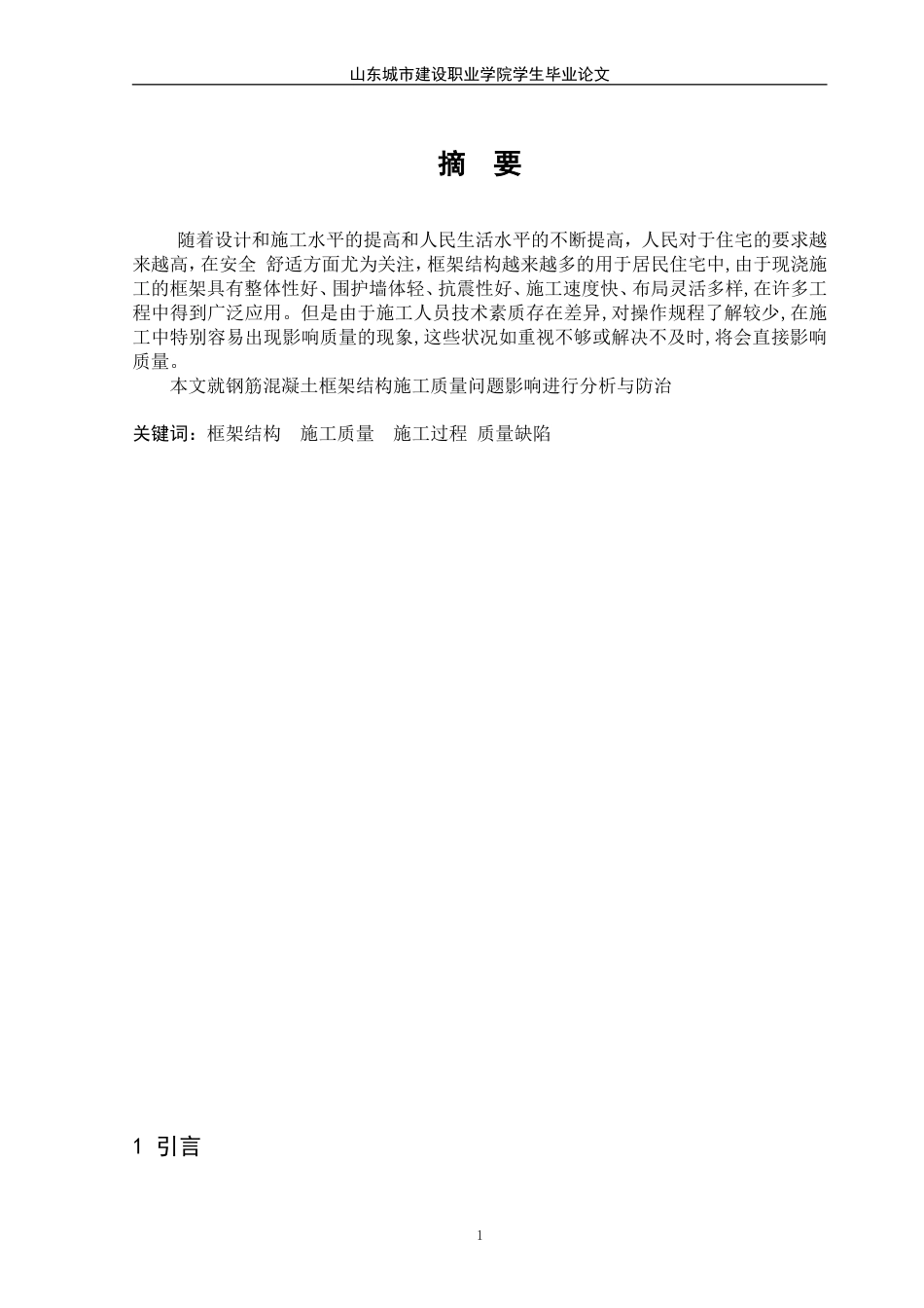 建筑工程毕业论文[12页]_第3页