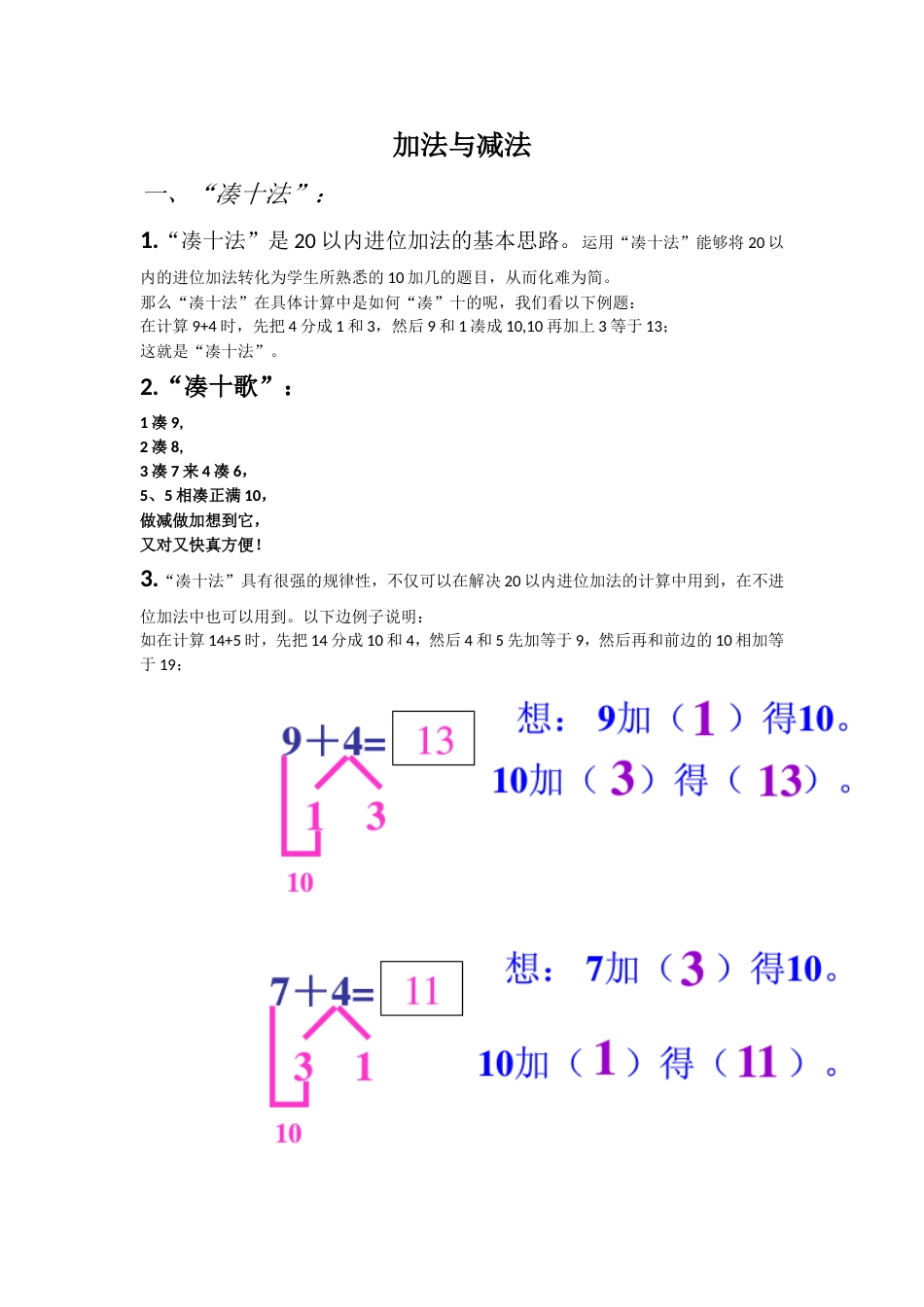 加法与减法凑十法与借十法[3页]_第1页