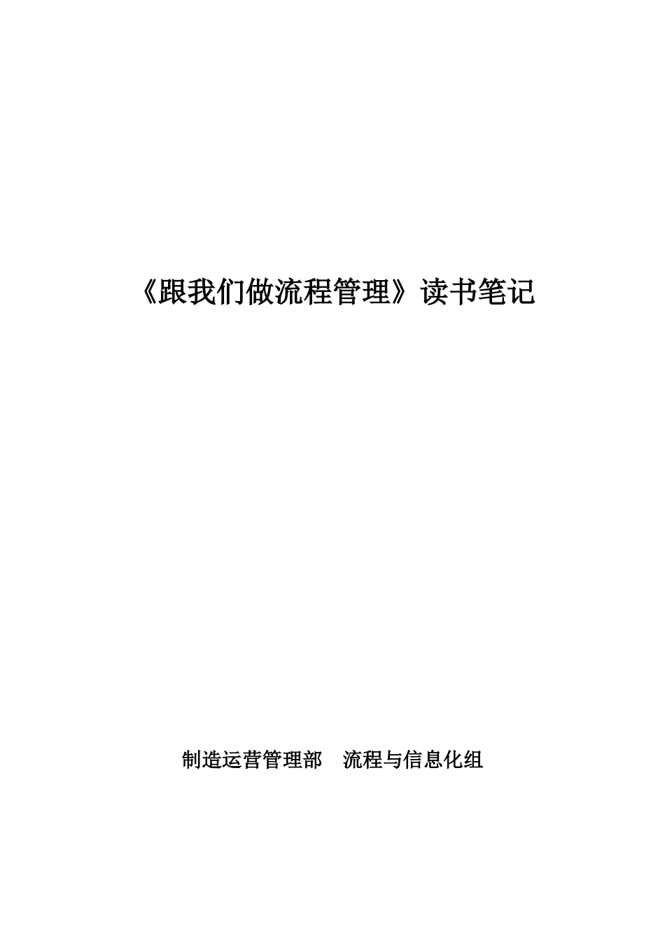 《跟我们做流程管理》读书笔记_第1页