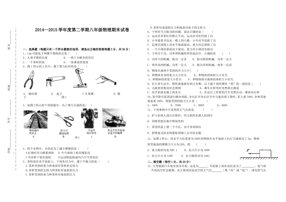 20142015学年度第二学期八年级物理期末考试试题_第1页