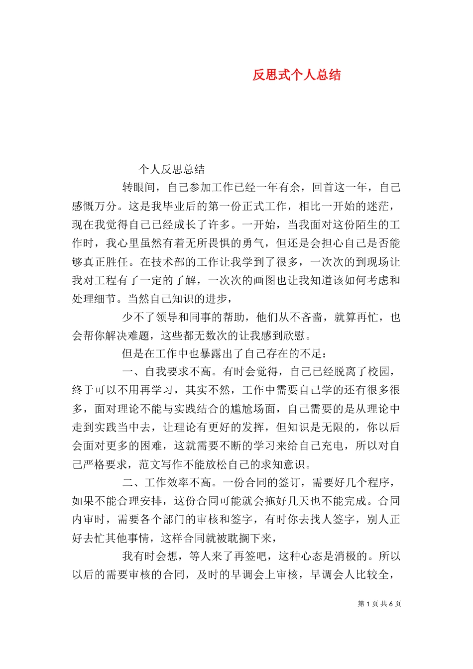 反思式个人总结（二）_第1页