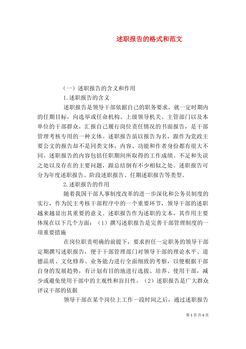 述职报告的格式和范文_第1页
