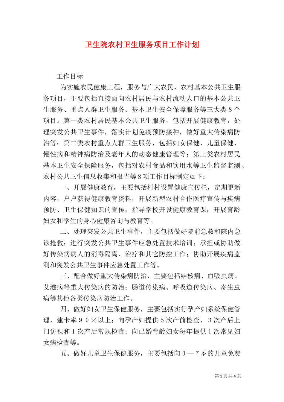 卫生院农村卫生服务项目工作计划_第1页