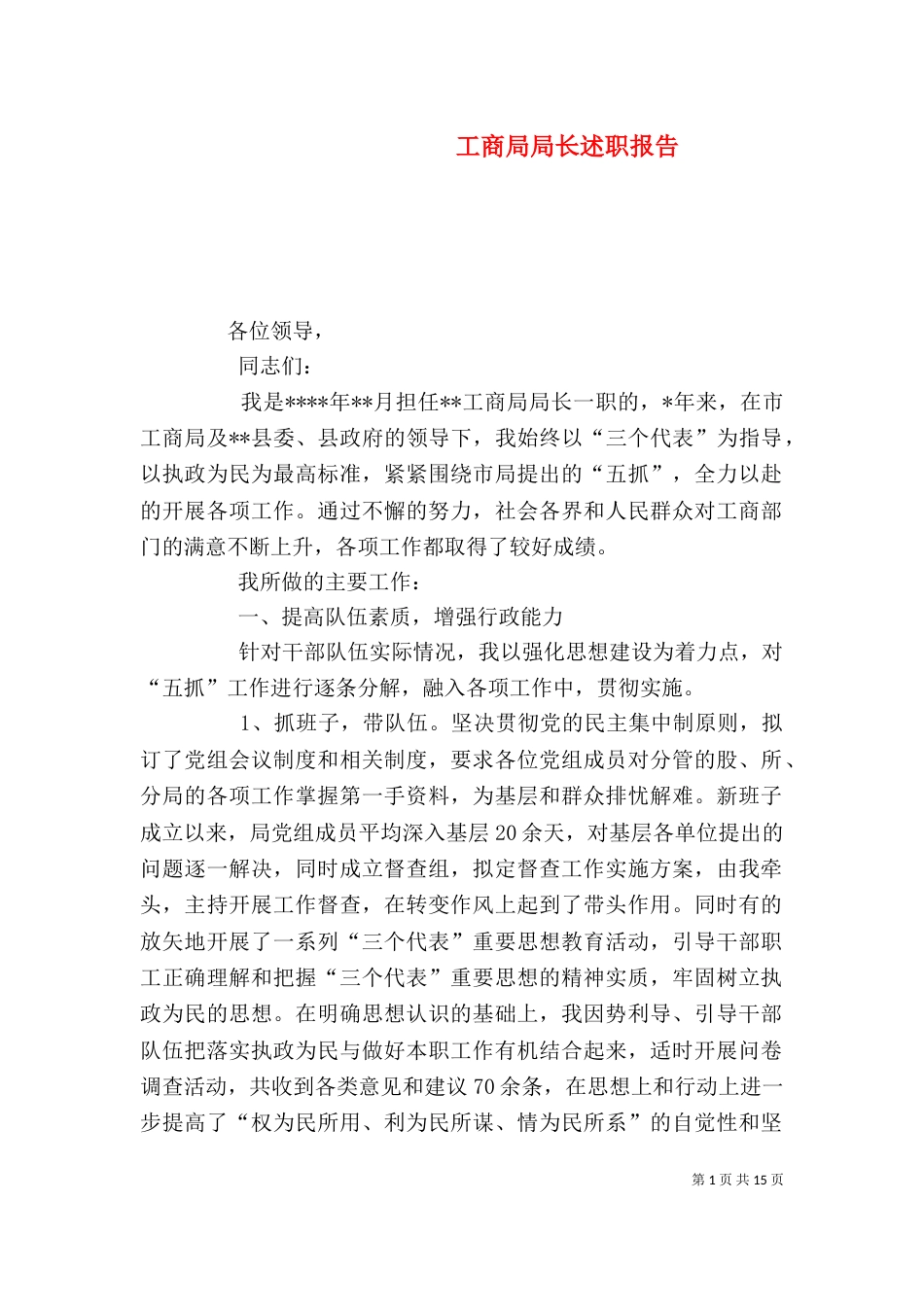 工商局局长述职报告（八）_第1页