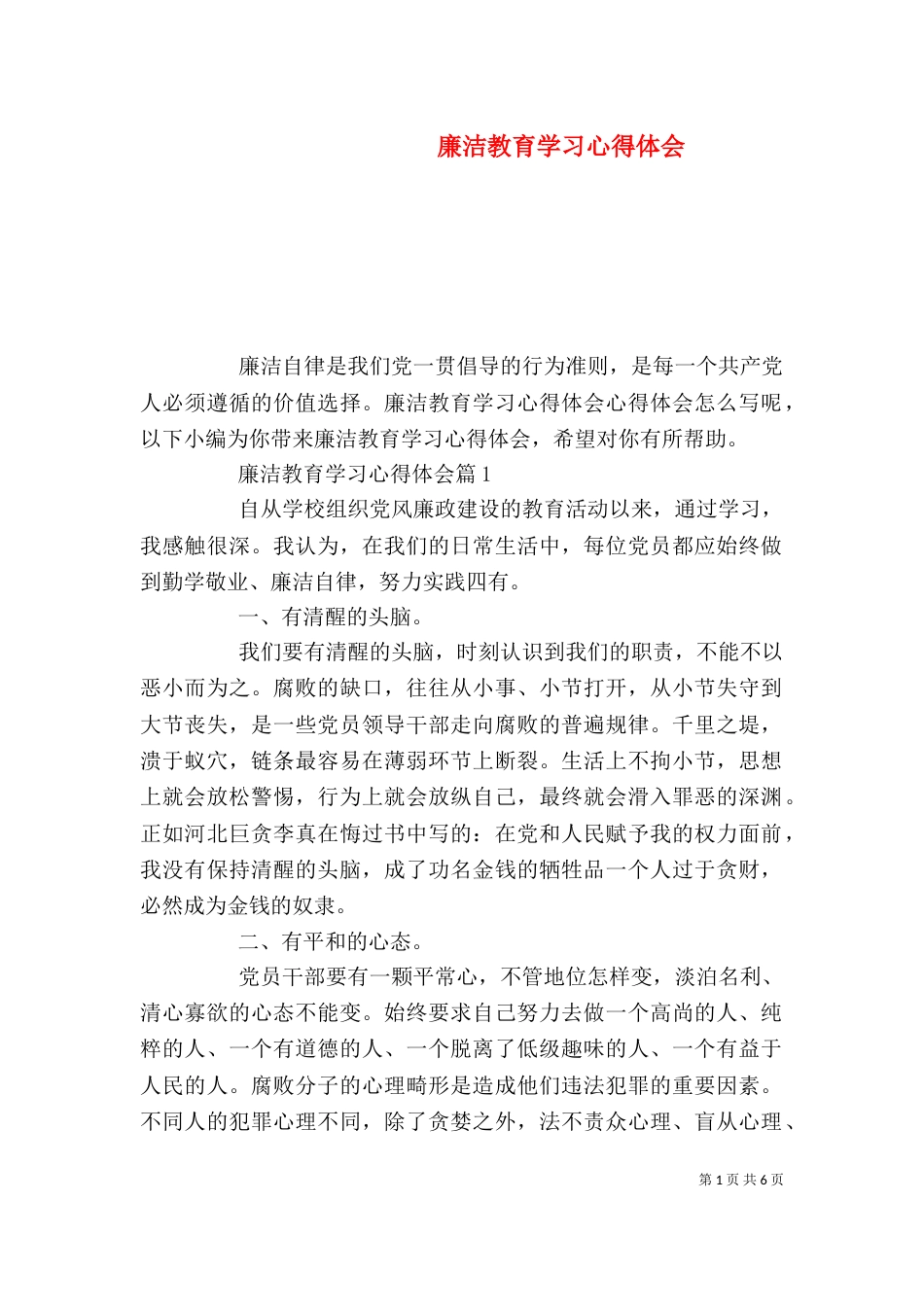 廉洁教育学习心得体会_第1页