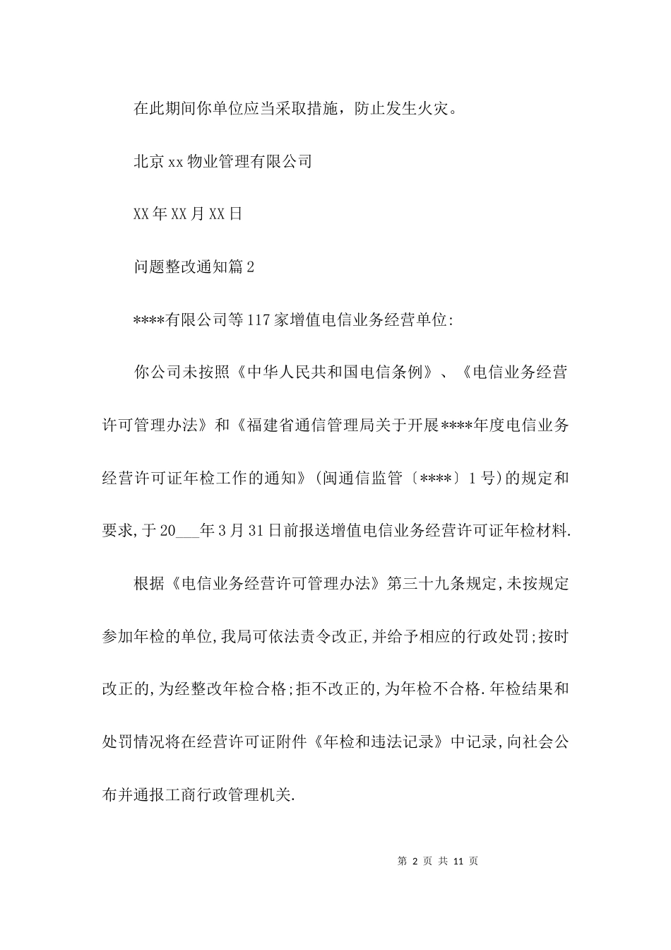 问题整改通知6篇_第2页