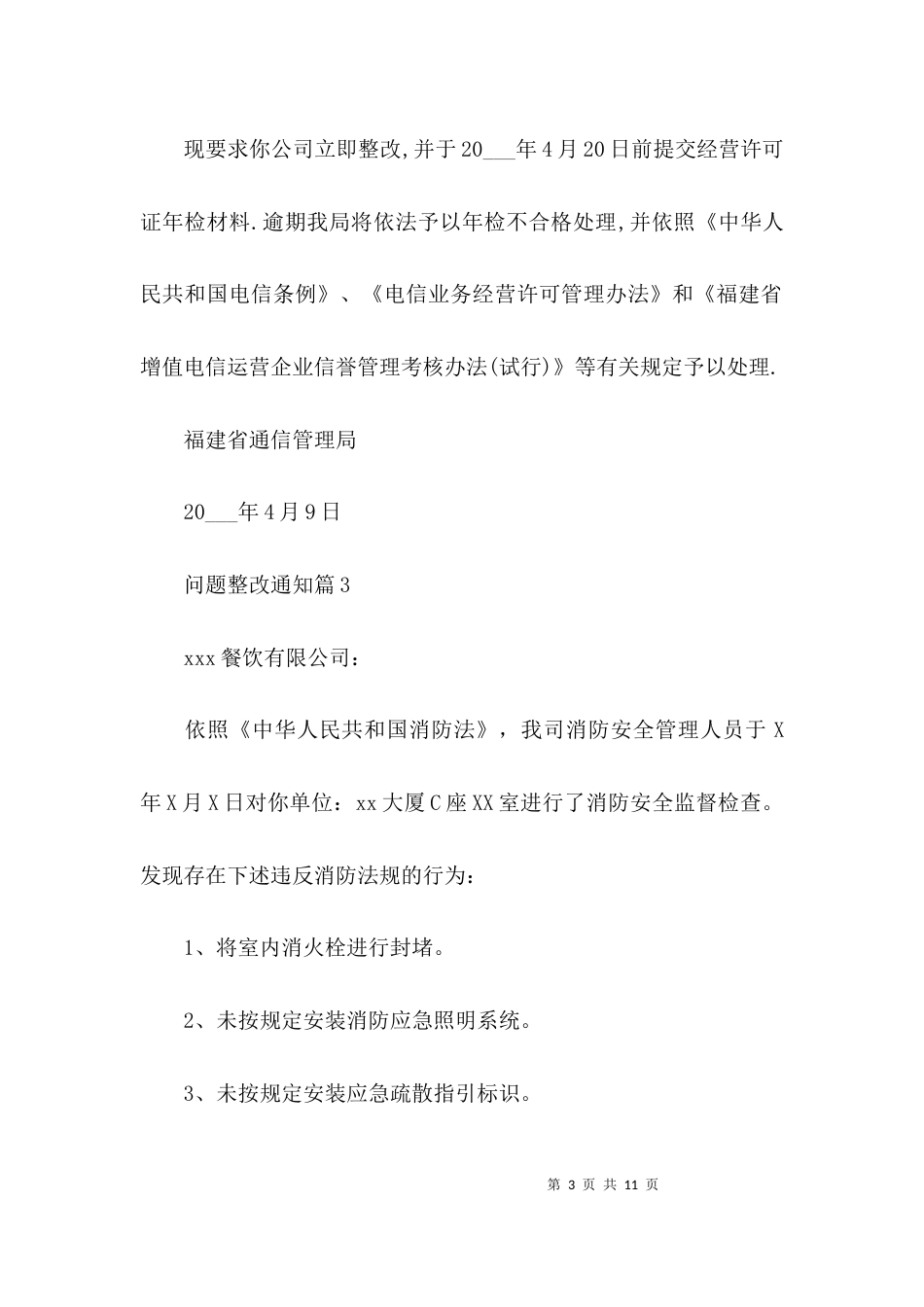 问题整改通知6篇_第3页