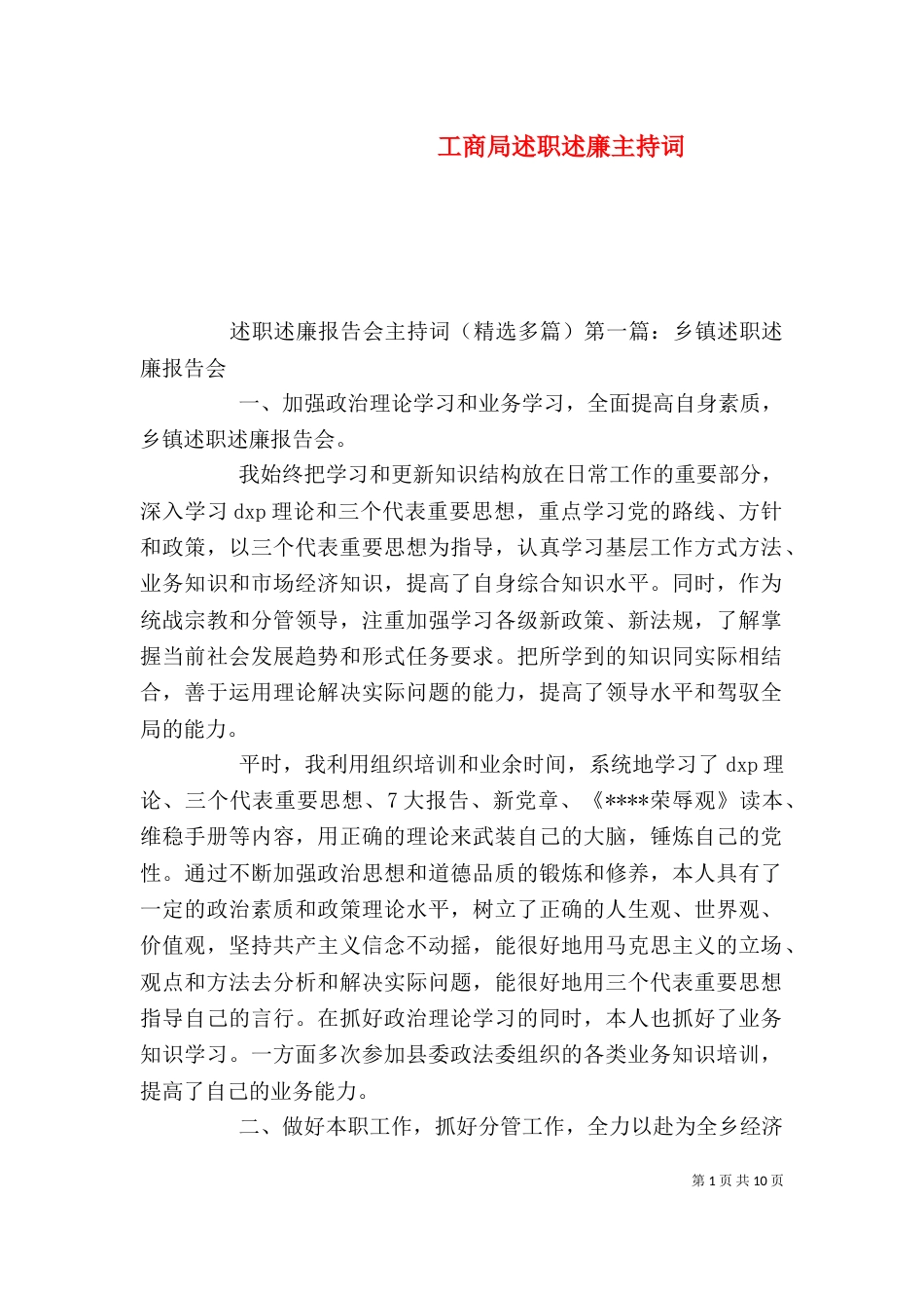 工商局述职述廉主持词（二）_第1页