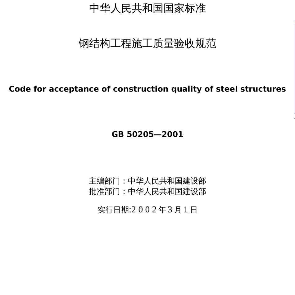 国家标准GB502052001钢结构工程施工质量验收规范_第3页