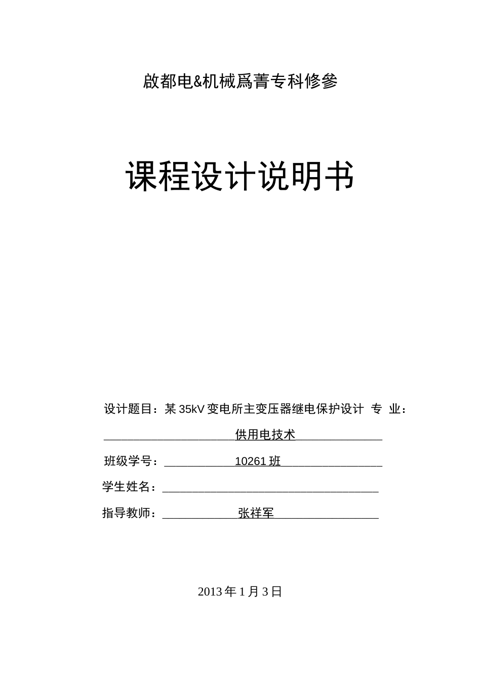 某35kV变电所主变压器继电保护设计[14页]_第1页