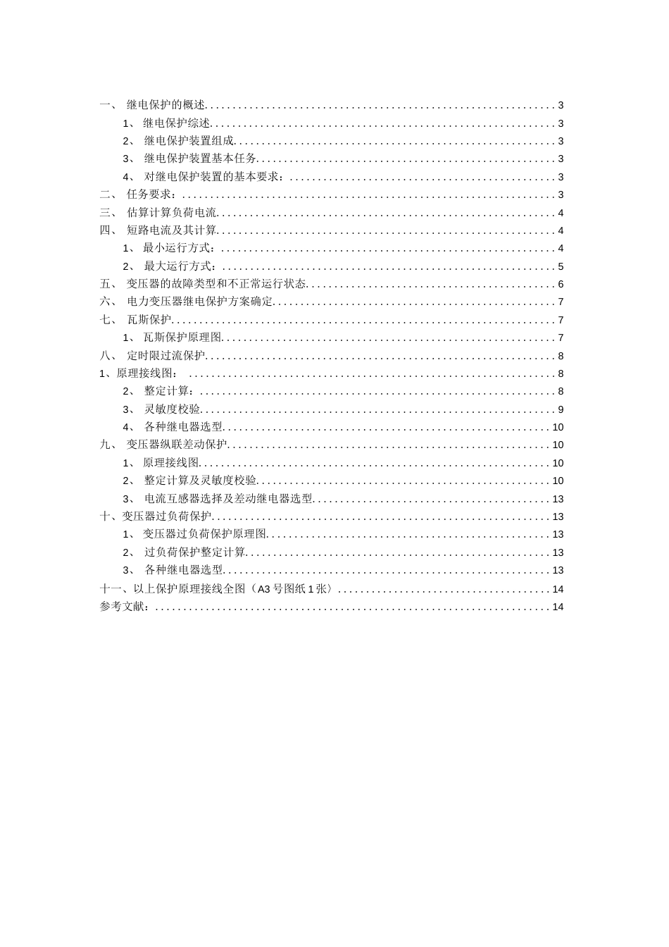 某35kV变电所主变压器继电保护设计[14页]_第2页