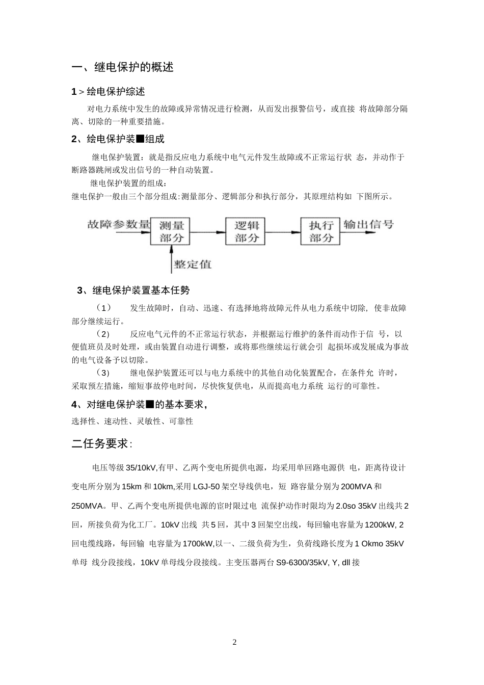 某35kV变电所主变压器继电保护设计[14页]_第3页