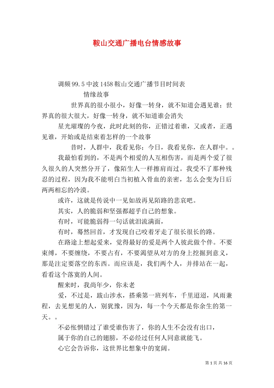 鞍山交通广播电台情感故事_第1页