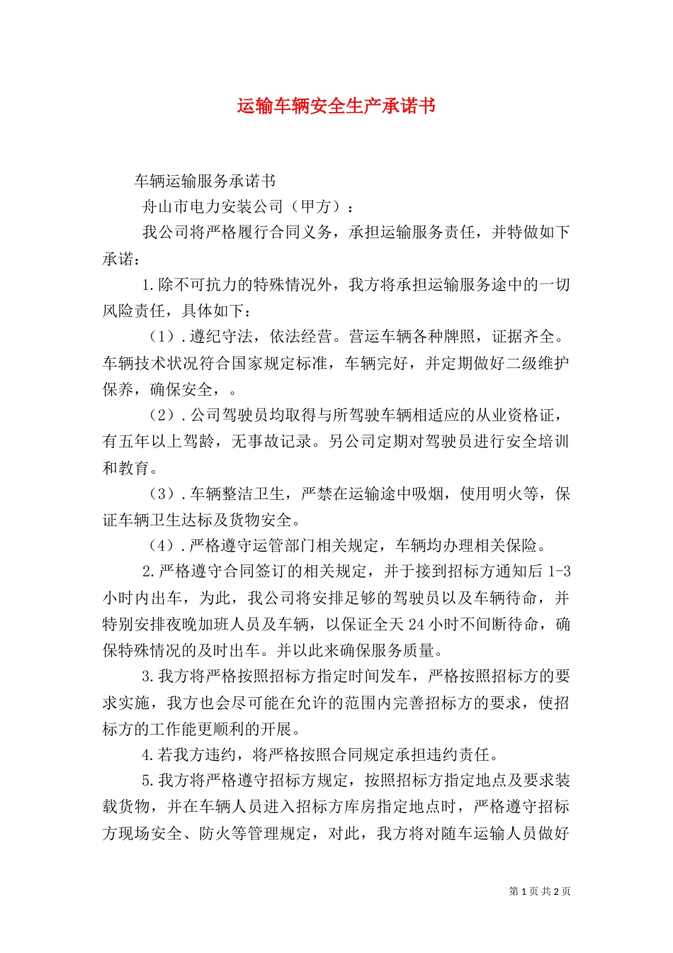 运输车辆安全生产承诺书（一）_第1页