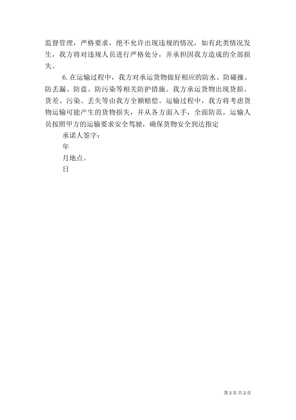 运输车辆安全生产承诺书（一）_第2页