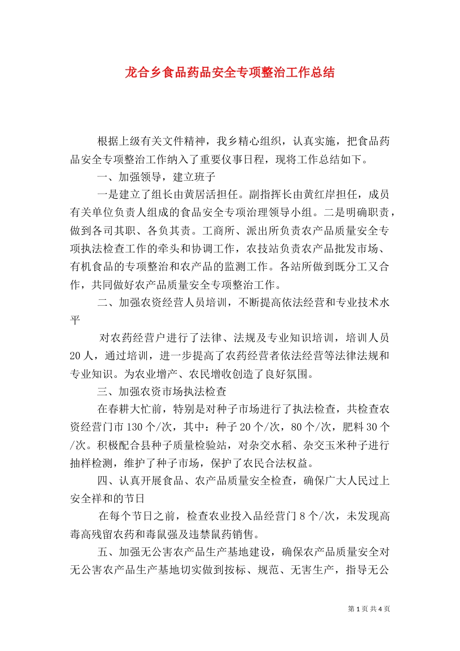 龙合乡食品药品安全专项整治工作总结_第1页