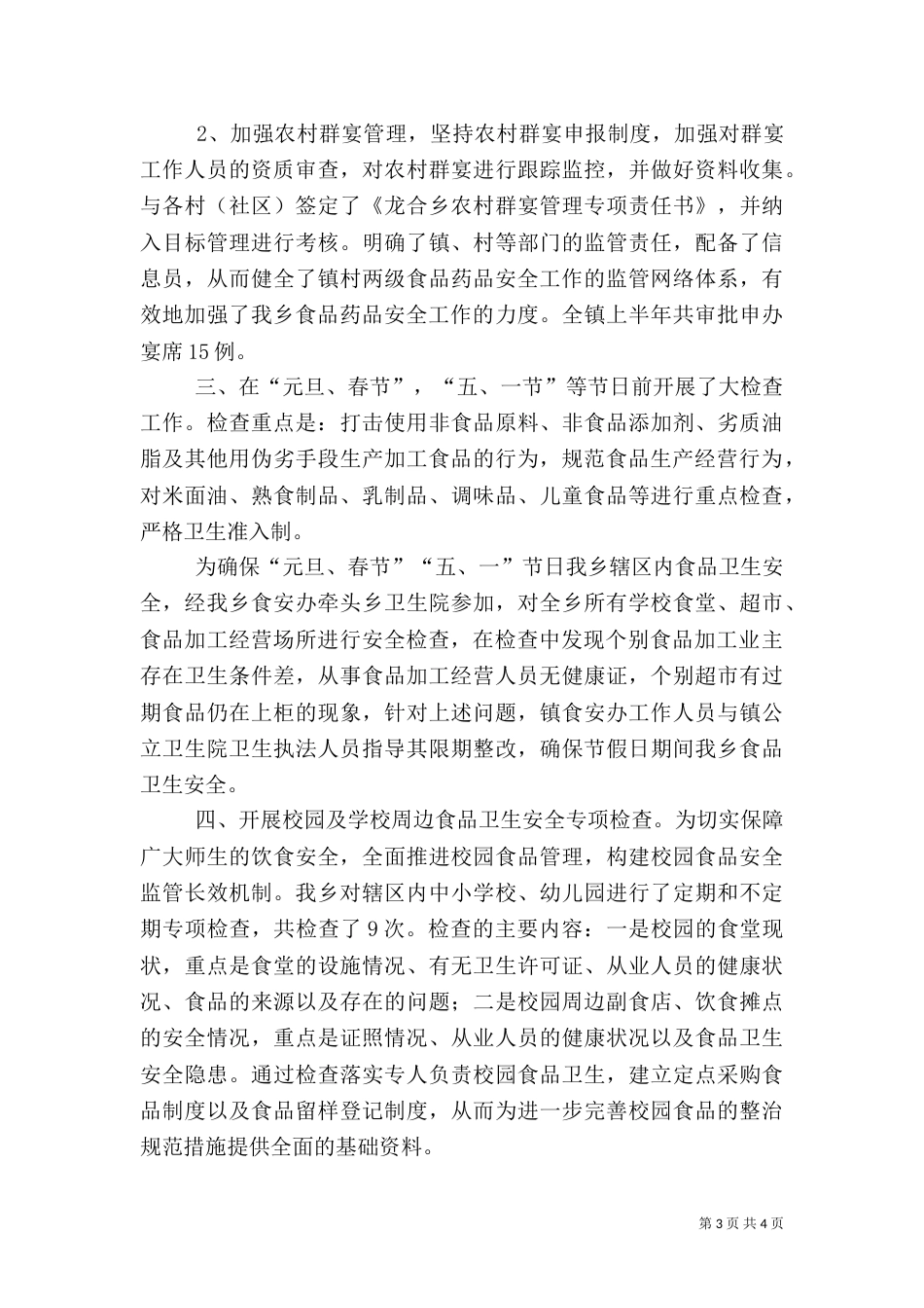 龙合乡食品药品安全专项整治工作总结_第3页