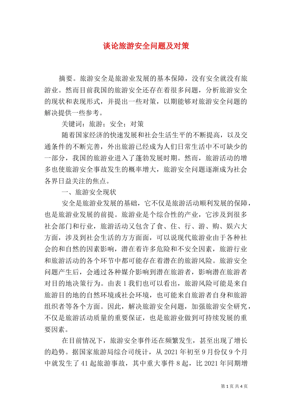 谈论旅游安全问题及对策_第1页