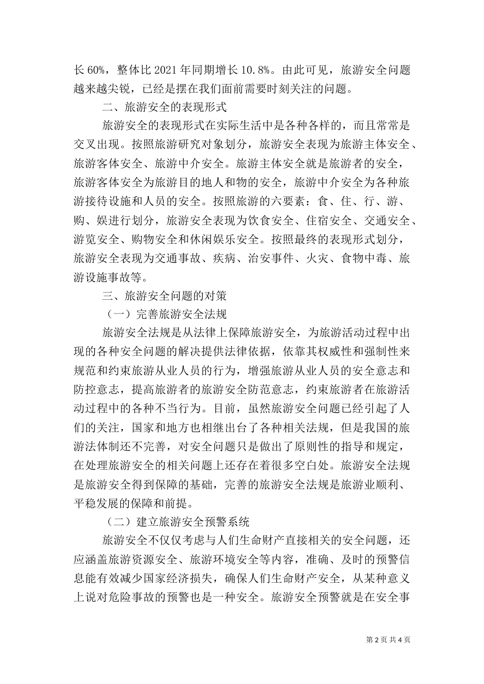 谈论旅游安全问题及对策_第2页