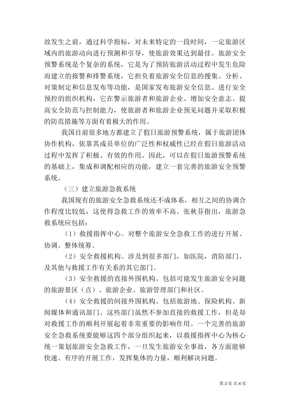 谈论旅游安全问题及对策_第3页