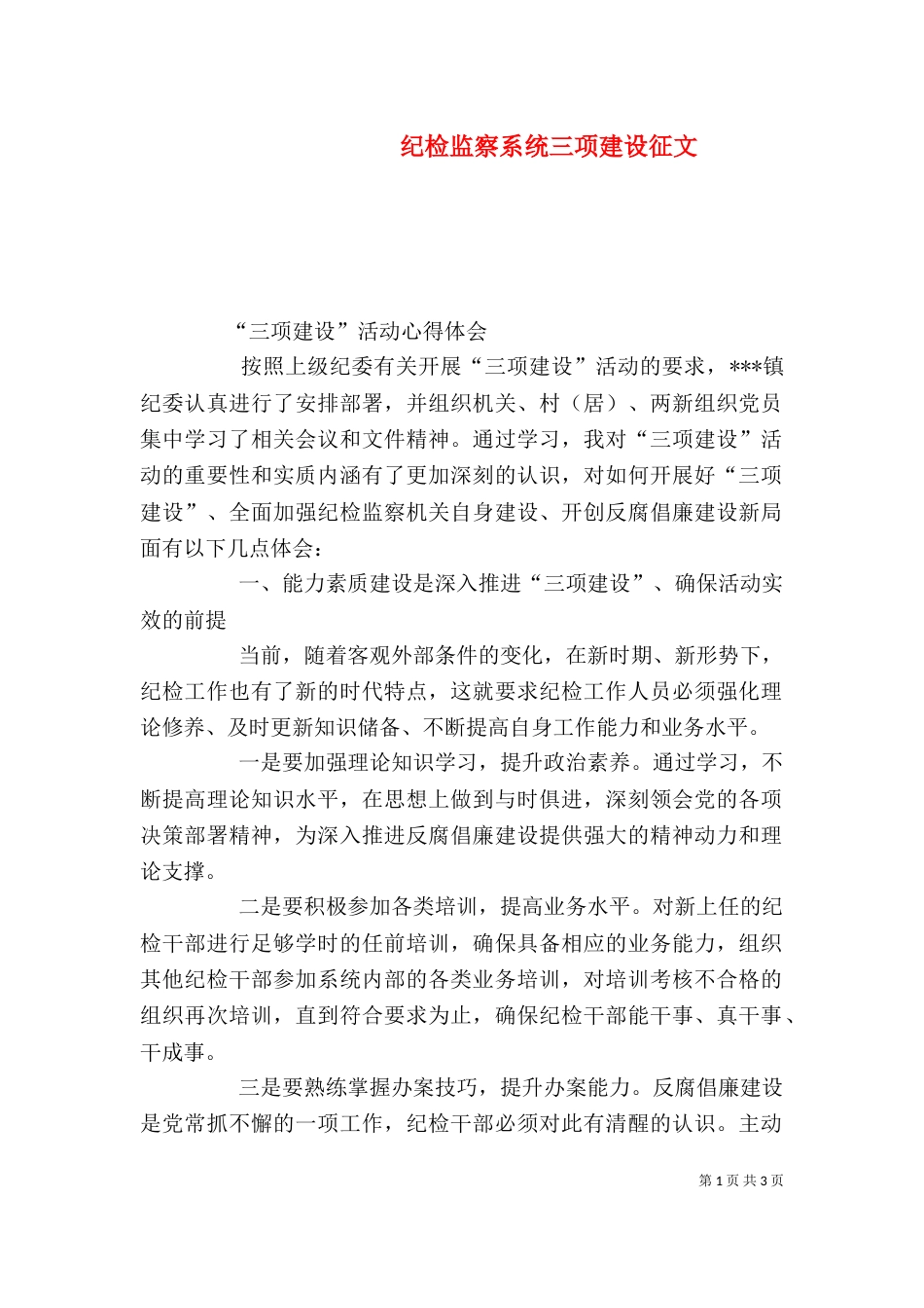 纪检监察系统三项建设征文（二）_第1页