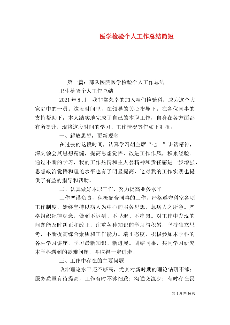 医学检验个人工作总结简短_第1页