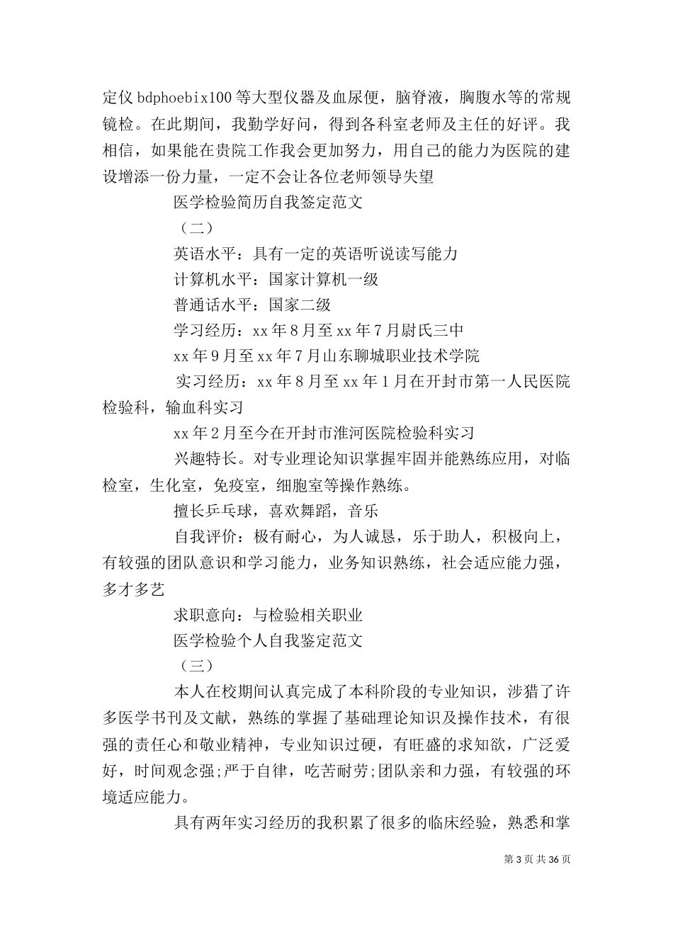 医学检验个人工作总结简短_第3页