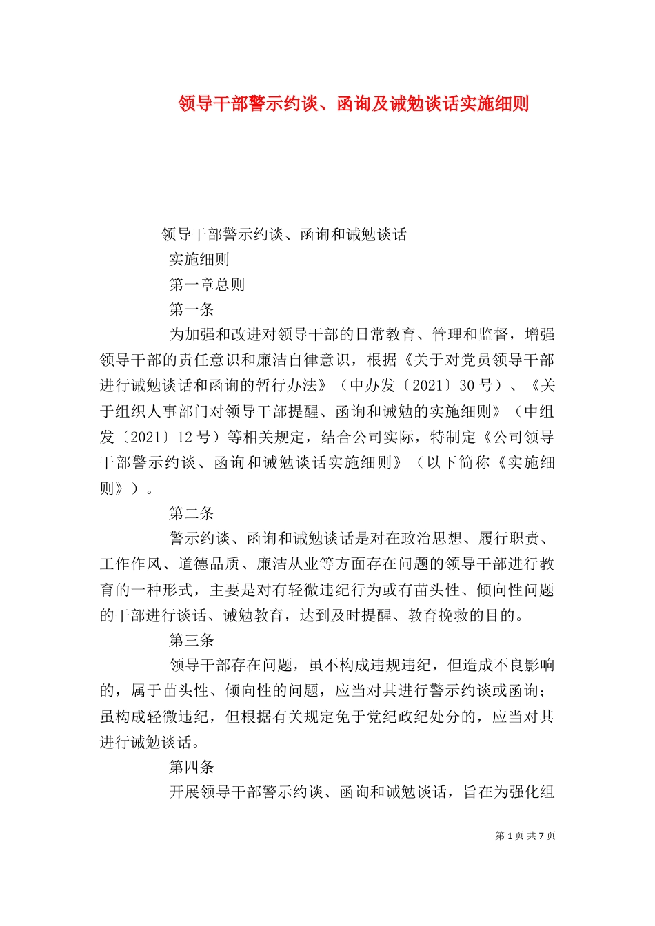 领导干部警示约谈、函询及诫勉谈话实施细则（四）_第1页