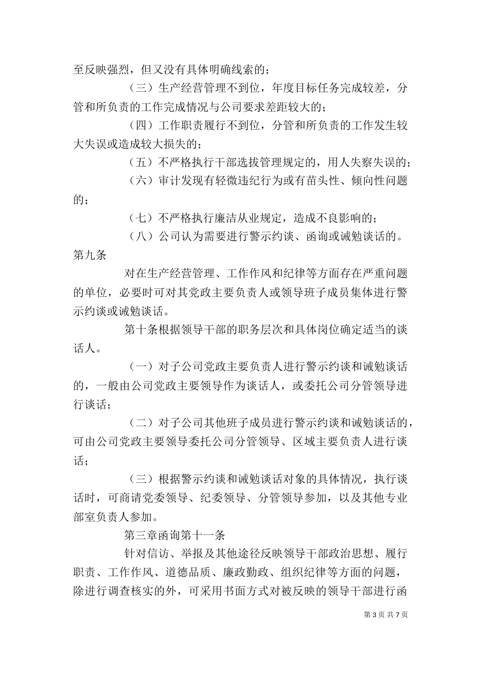 领导干部警示约谈、函询及诫勉谈话实施细则（四）_第3页