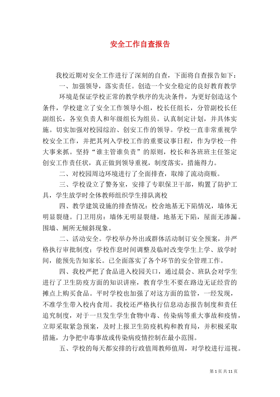 安全工作自查报告（二）6_第1页