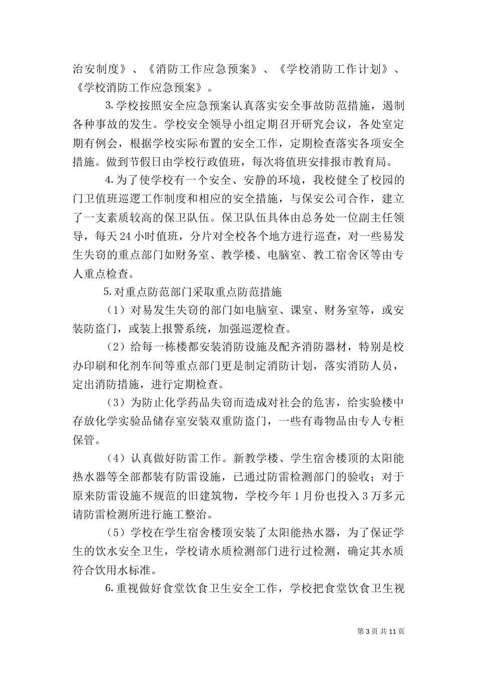安全工作自查报告（二）6_第3页